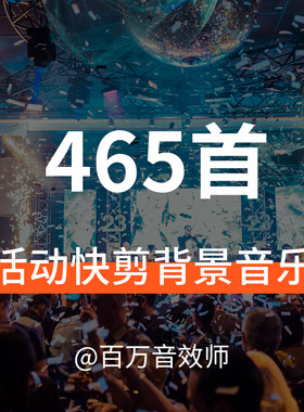【音乐素材】活动快剪,快闪类背景音乐,适合各种活动现场视频剪辑