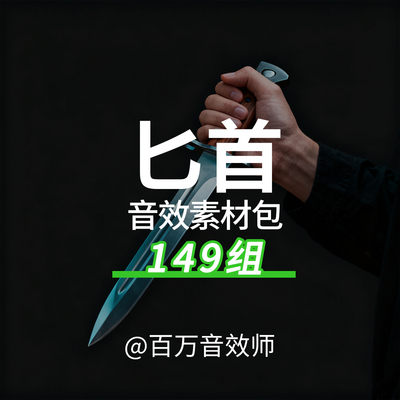 匕首音效素材包拔出出鞘刺出攻击格挡刮擦碰撞击中切割刺伤的声音