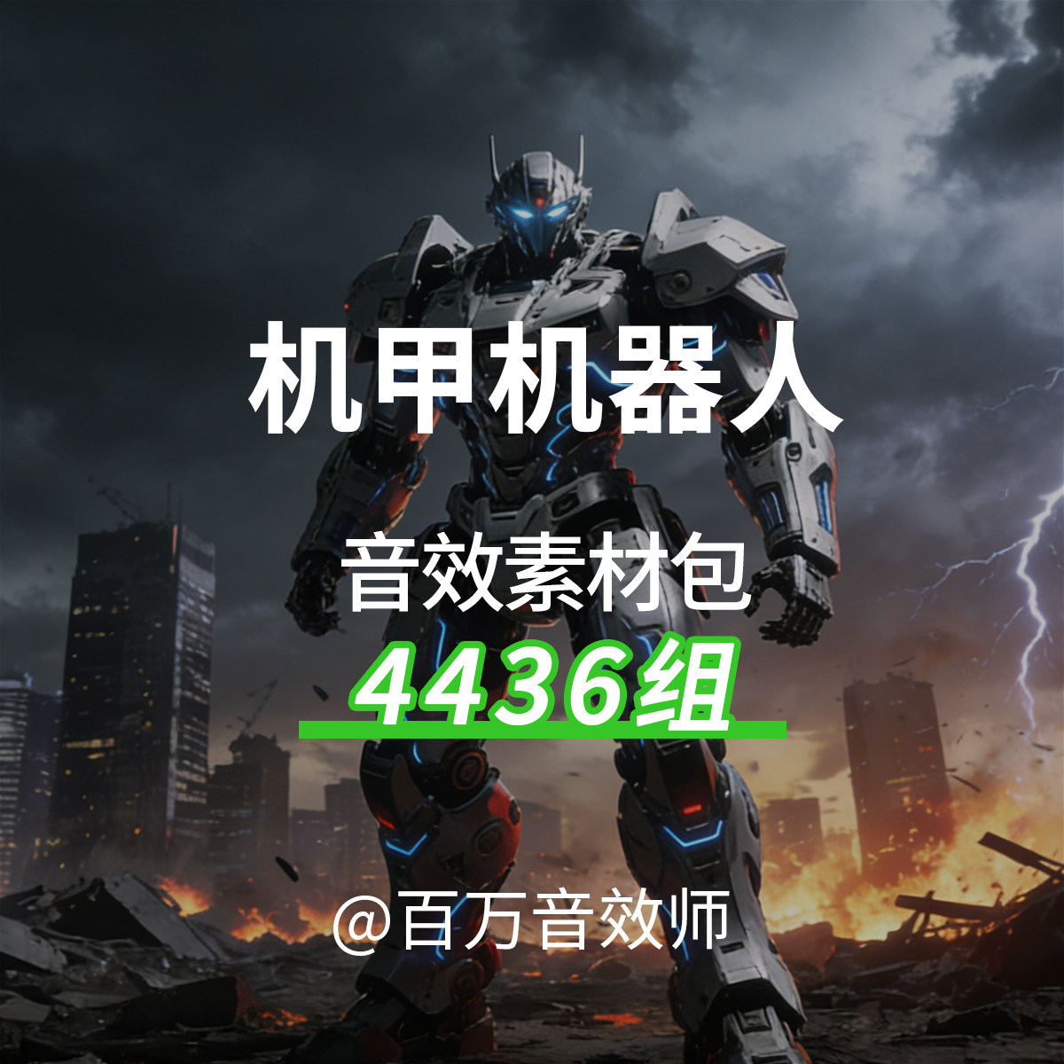 金属机甲机器人音效素材包变形运动攻击脚步声武器伺服电机的声音