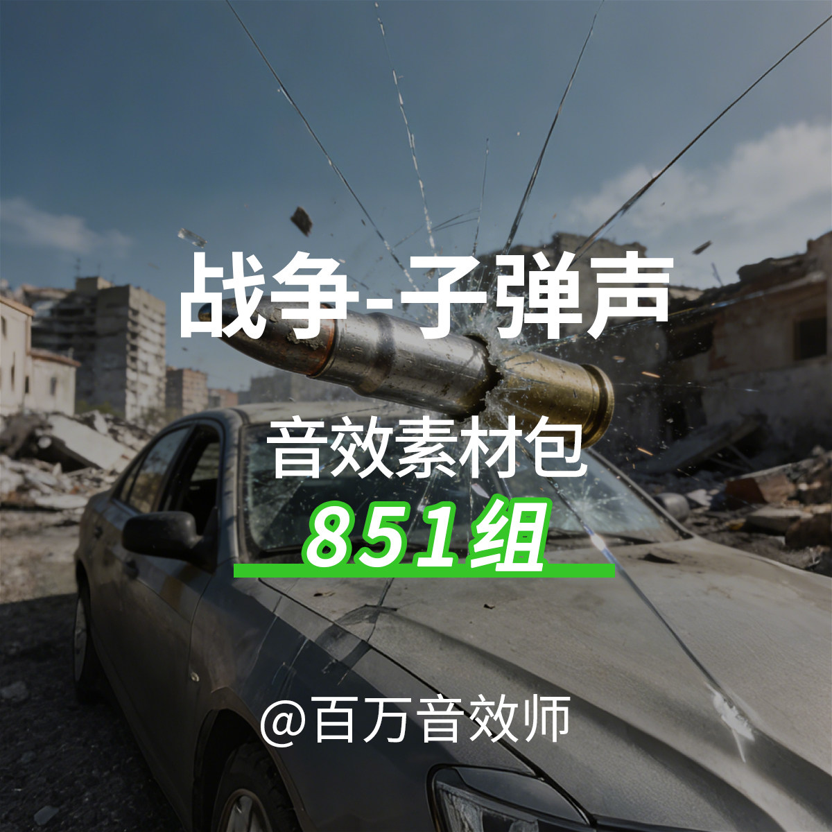 子弹击中各种物体的声音子弹击中人体身体金属汽车玻璃泥土的声音