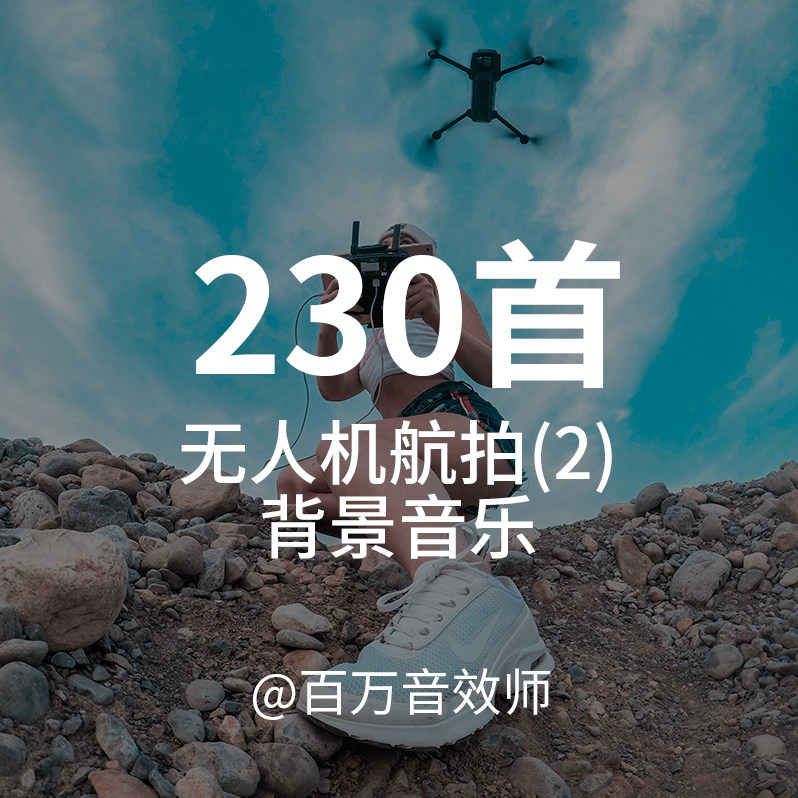 无人机航拍视频背景音乐BGM素材包大气震撼辽阔风景群山高空俯瞰