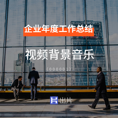 企业年终总结汇报工作报告企业宣传片视频背景音乐BGM