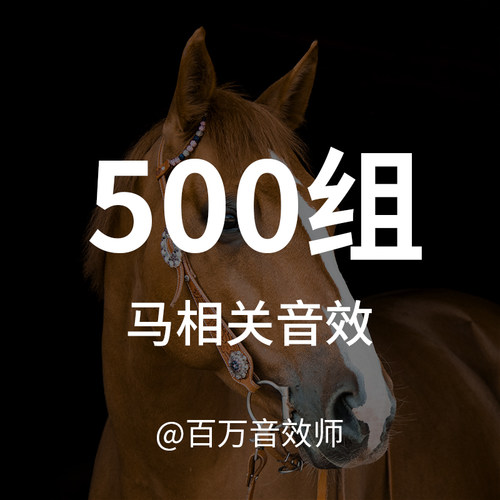 马的音效素材行走奔跑疾驰嘶鸣叫声进食吃东西马车马鞍缰绳的声音