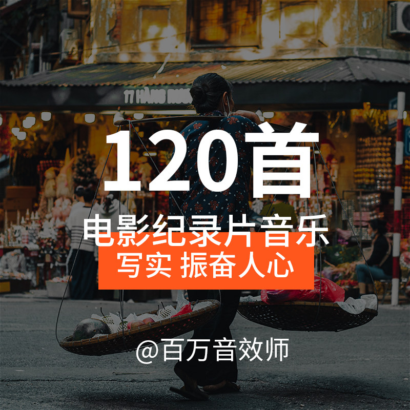 电影级纪录片背景音乐BGM人文叙事振奋人心写实感丰富的情感渲染