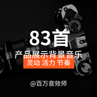 适合产品展示宣传的视频背景音乐BGM灵动活力节奏感强数码科技类