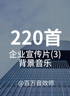 【音乐素材】磅礴大气、气势激昂的企业宣传片背景音乐BGM！