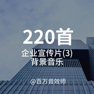 【音乐素材】磅礴大气、气势激昂的企业宣传片背景音乐BGM！