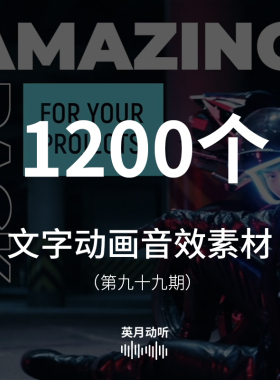 AE动态文字动画音效素材字幕弹出运动消失片头片尾文字动画的声音
