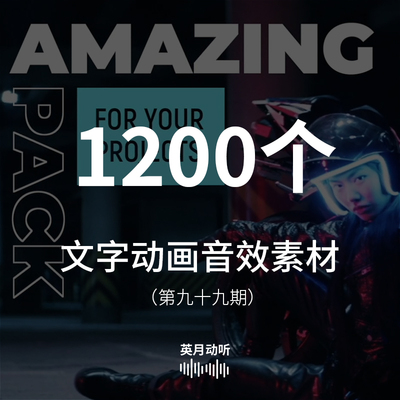 AE动态文字动画音效素材字幕弹出运动消失片头片尾文字动画的声音