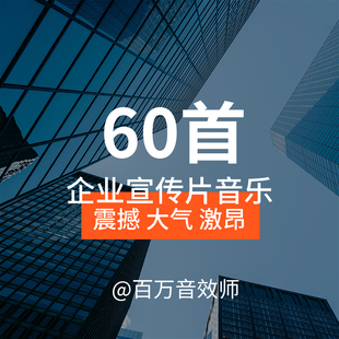震撼大气激昂奋斗的企业宣传片背景音乐BGM企业城市未来规划展望