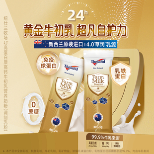 新西兰进口纽仕兰4.0高蛋白牛初乳高钙成人老年25g 5条调制乳奶粉