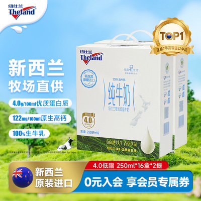 新西兰纽仕兰新西兰进口低脂4.0g蛋白纯牛奶16盒*2箱