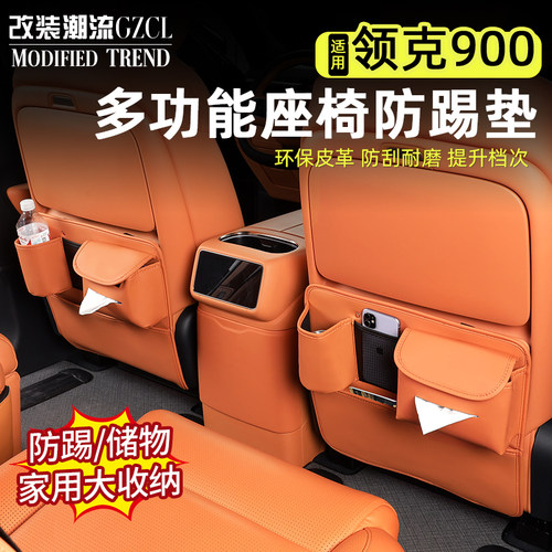 适用于领克900多功能座椅防踢垫