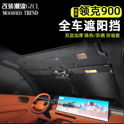 适用于领克900隔热隐私遮阳帘