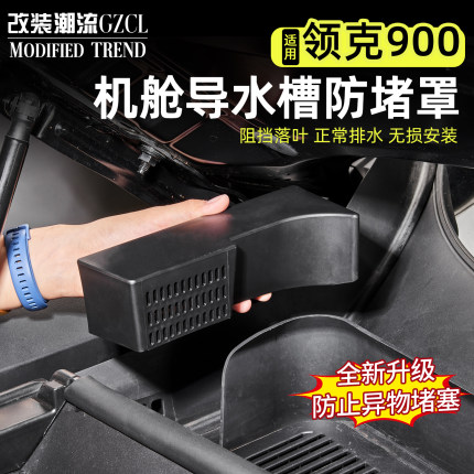 适用于领克900机舱排水防尘网防堵保护罩导水槽盖挡树叶车改装配