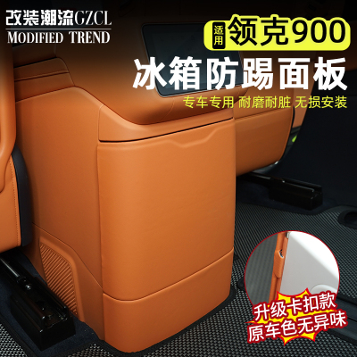 领克900后排冰箱防踢垫