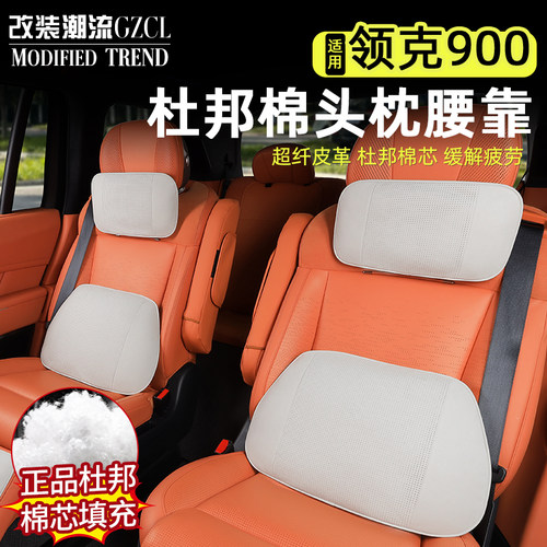 适用于领克900杜邦棉头枕腰靠