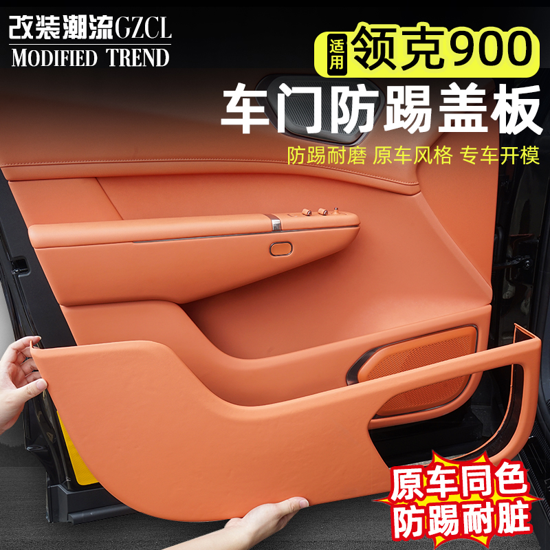 领克900车门防踢盖板abs
