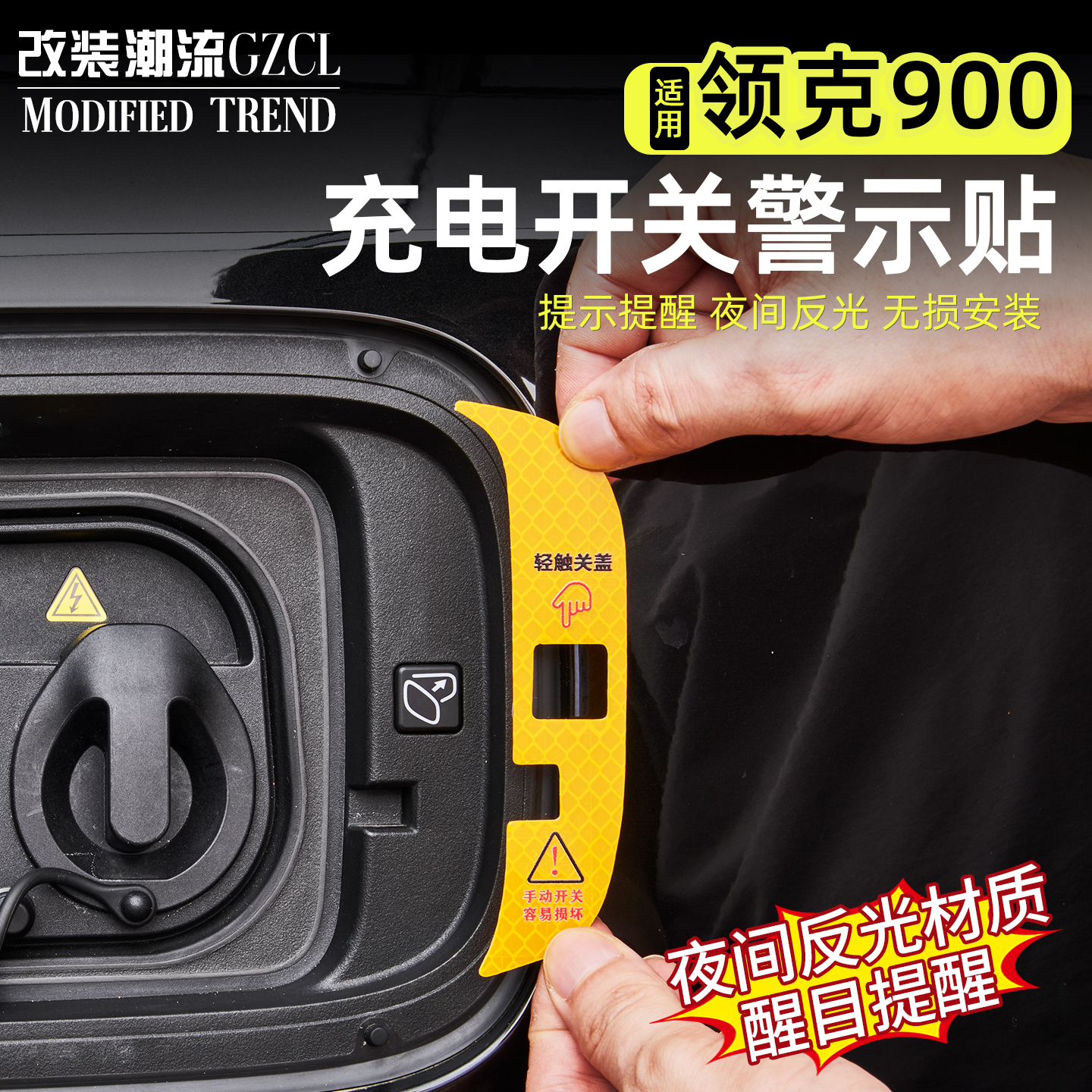 适用于900充电口盖提示贴