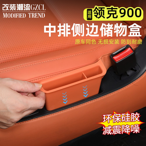 适用领克900中排侧边座椅储物盒