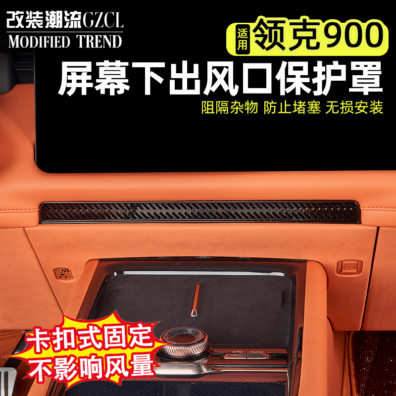 领克900中控出风口防堵罩