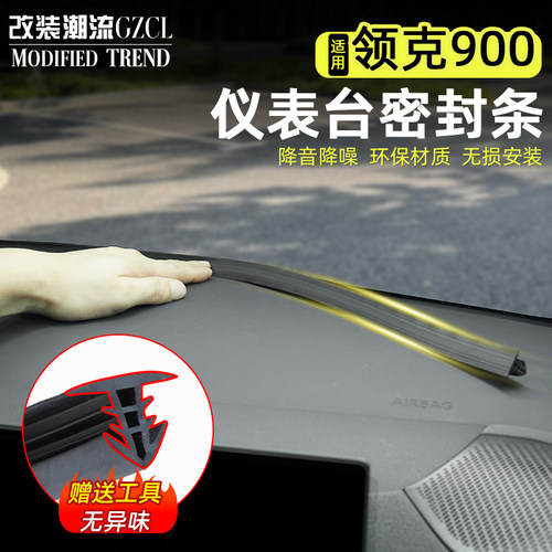 适用于领克900中控仪表台密封条