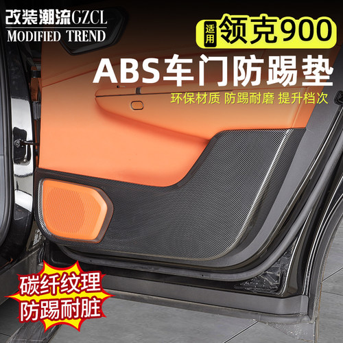 适用于领克900车门防踢ABS盖板