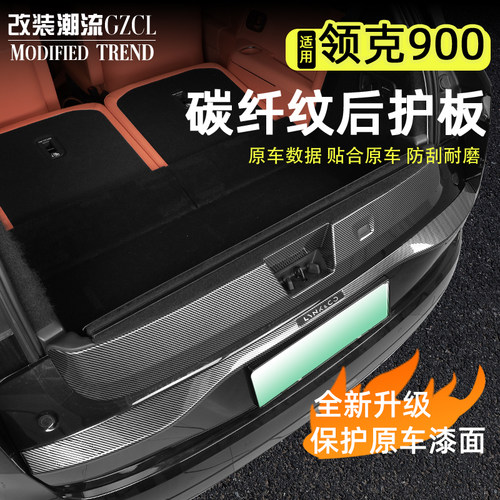 适用于领克900碳纤纹后护板abs