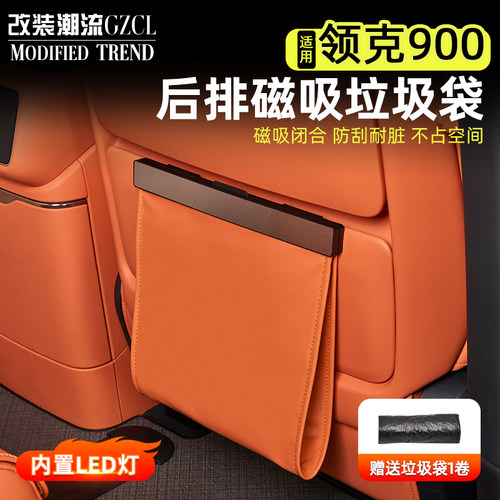 适用于领克900车载磁吸垃圾袋