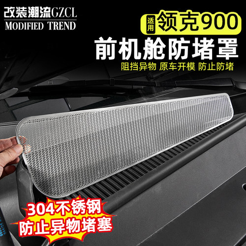 适用于领克900前机舱防堵不锈钢