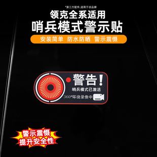适用于领克900哨兵车贴汽车贴纸24h停车监控行车记录警告防盗用品