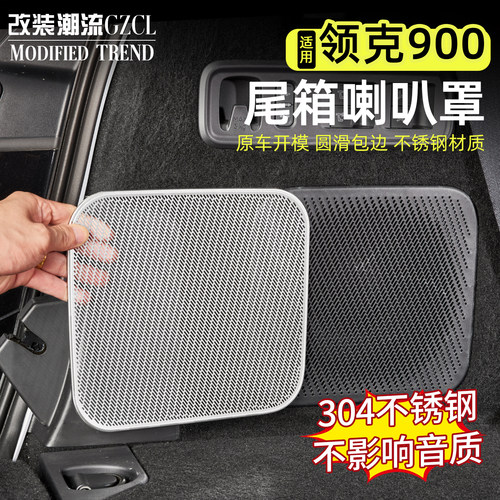 适用于领克900后备箱喇叭不锈钢