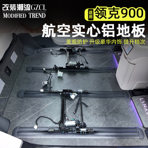 适用于领克900航空铝地板改装