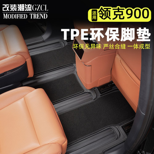 适用于领克900原车色TPE脚垫