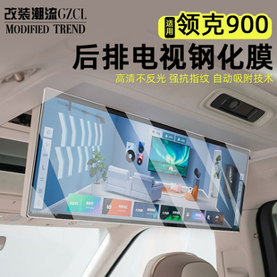 适用于领克900吸顶电视钢化膜中控屏幕仪表内饰防刮保贴膜改装