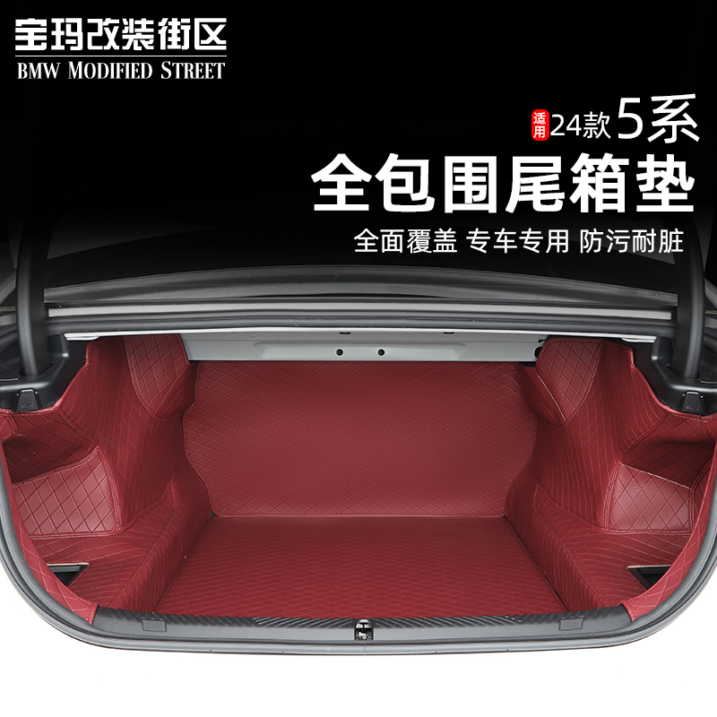 适用于24-25款宝马5系后备箱垫全包围纳帕皮质包围尾箱垫防刮防水