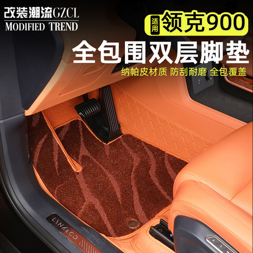 适用于领克900全包围脚垫纳帕皮