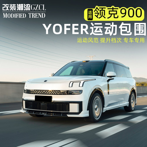 适用于领克900YOFER运动包围