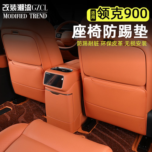 适用于领克900后排座椅防踢垫