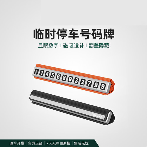 领克900临时停车号码牌