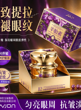 羊胎素重组胶原抗皱浓缩眼霜