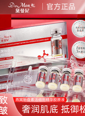 黛曼尼燕窝胎盘素活细胞精华胶原液