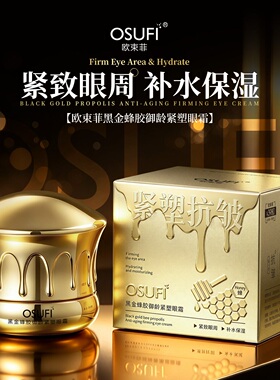 黑金蜂胶御龄紧塑眼霜