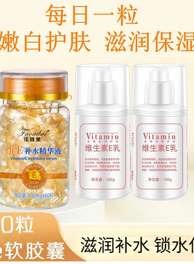法欧黛维E软胶囊补水精华液+丝幕维E乳改善肤色不均光滑弹润保湿