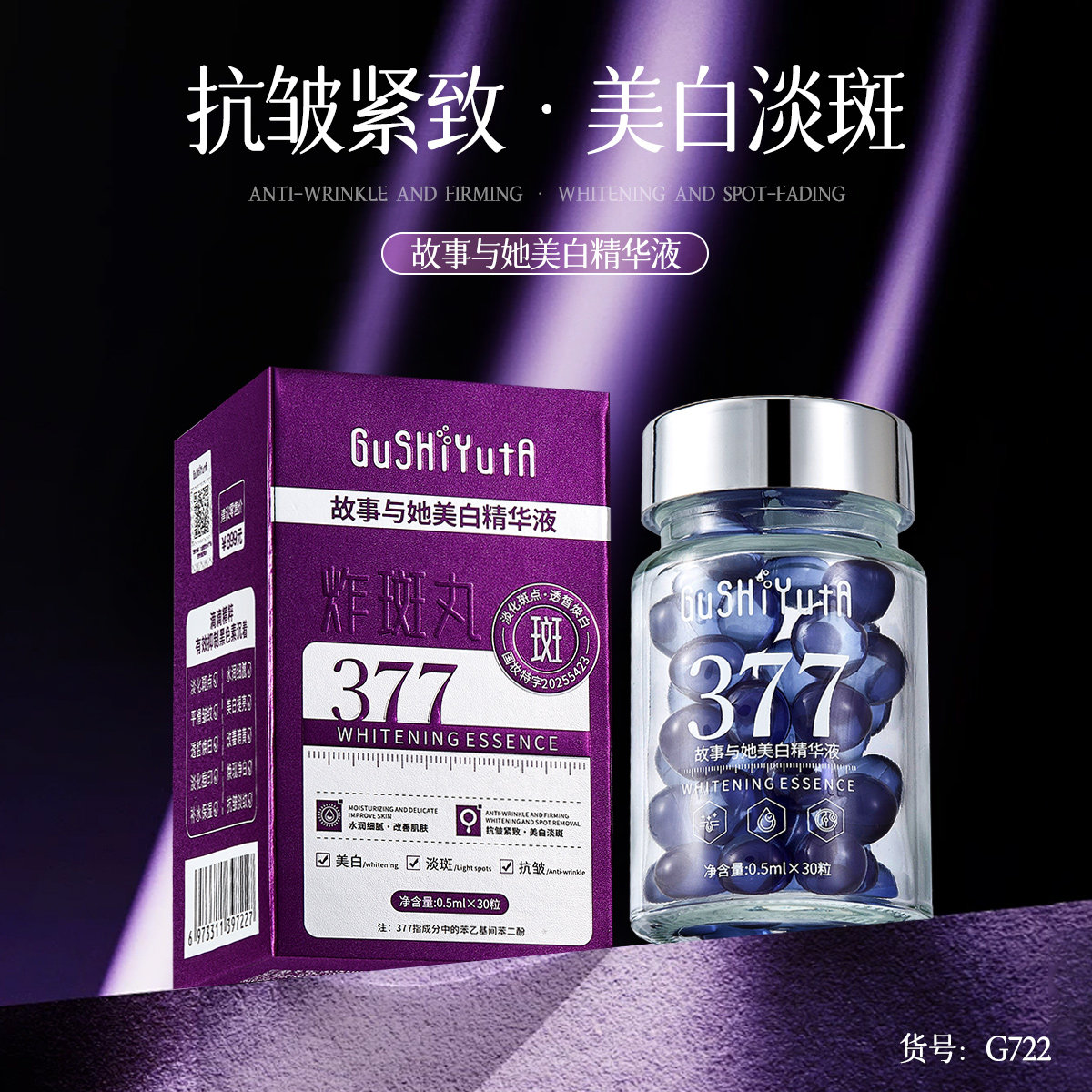 故事与她377美白精华液紫晶炸斑丸
