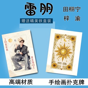 雷朋田栩宁梓渝剧照高清图片54张手绘画精致扑克牌高端材质现货