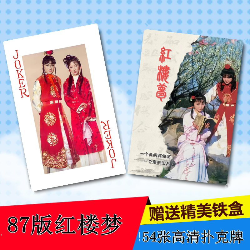 87版红楼梦贾宝玉林黛玉扑克牌