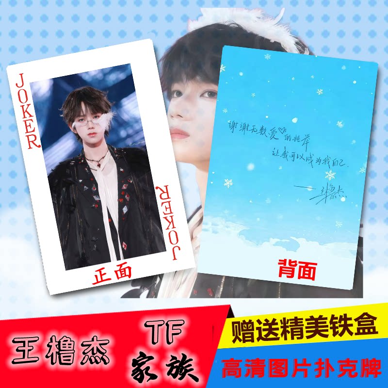 TF家族王橹杰高清无重复扑克牌