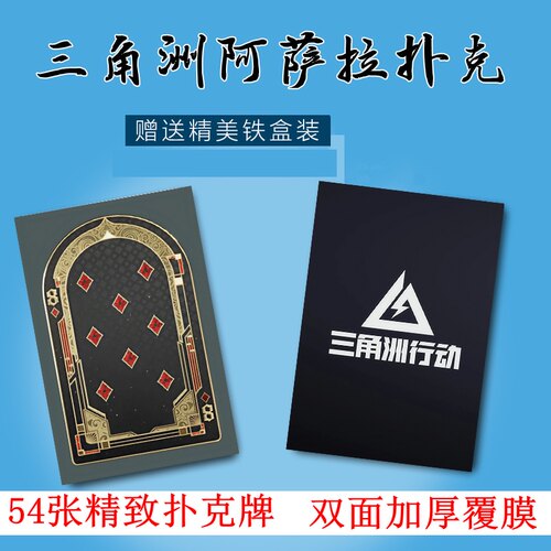 三角洲行动阿萨拉54张双面扑克