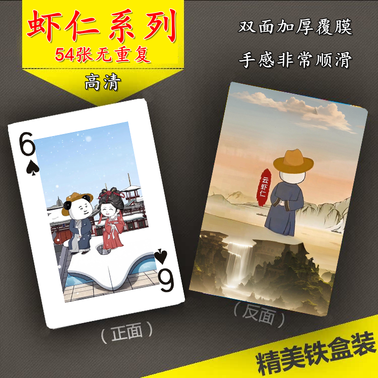 虾仁动漫系列周边扑克牌54张高清图片无重复卡牌收藏送朋友小礼物